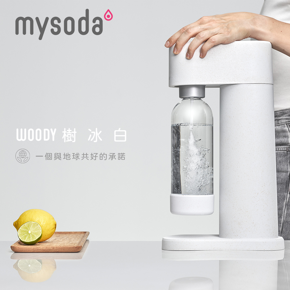 【mysoda】北歐木質氣泡水機-樹冰白(加碼贈水瓶2入)