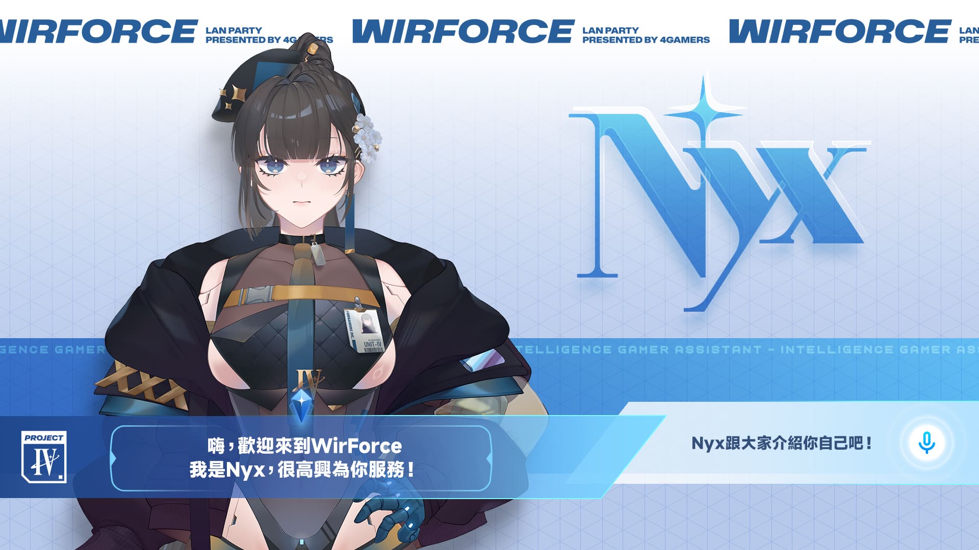 WirForce 迎來 10 週年，將推出 WirForce 電子外交官 ─ AI 虛擬夥伴 Nyx，11 月與玩家見面