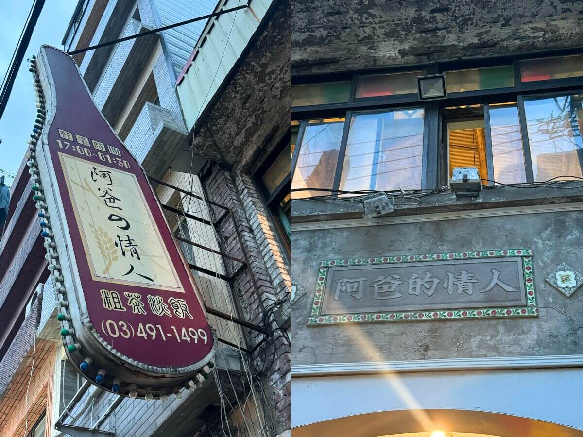 中壢美食｜花生芝麻霜淇淋、傳統點心牛汶水、復古客家菜帶你重返在地記憶！