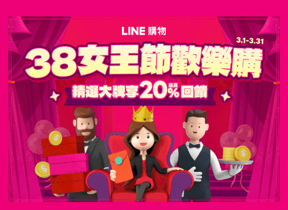 LINE購物| 38女王歡樂購👑指定大牌最高LINE POINTS 20％回饋❗️