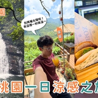 桃園景點｜桃園一日涼感之旅，3個清涼秘境讓你瞬間降溫～喝涼飲、看瀑布、吹山風～