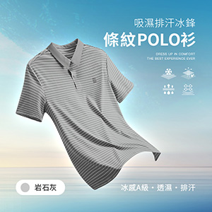 冰感A級冰科技吸溼排汗透氣條紋冰鋒POLO衫