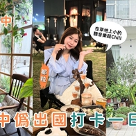 台中景點｜偽出國旅行提案：走進南法鄉村、京都茶屋、海島酒吧的台中一日遊！