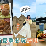 新北一日遊｜夏天就要來海邊！福隆沙雕季、經典便當、療癒系海景一次玩爆福隆！