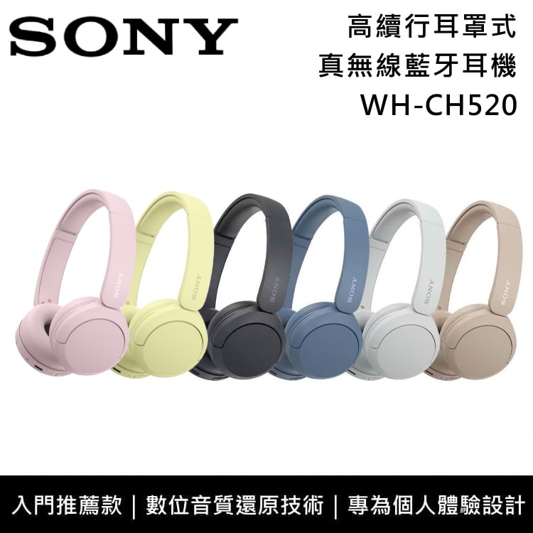 【SONY 索尼】WH-CH520 耳罩式真無線藍牙耳機 入門款 高續航 台灣公司貨