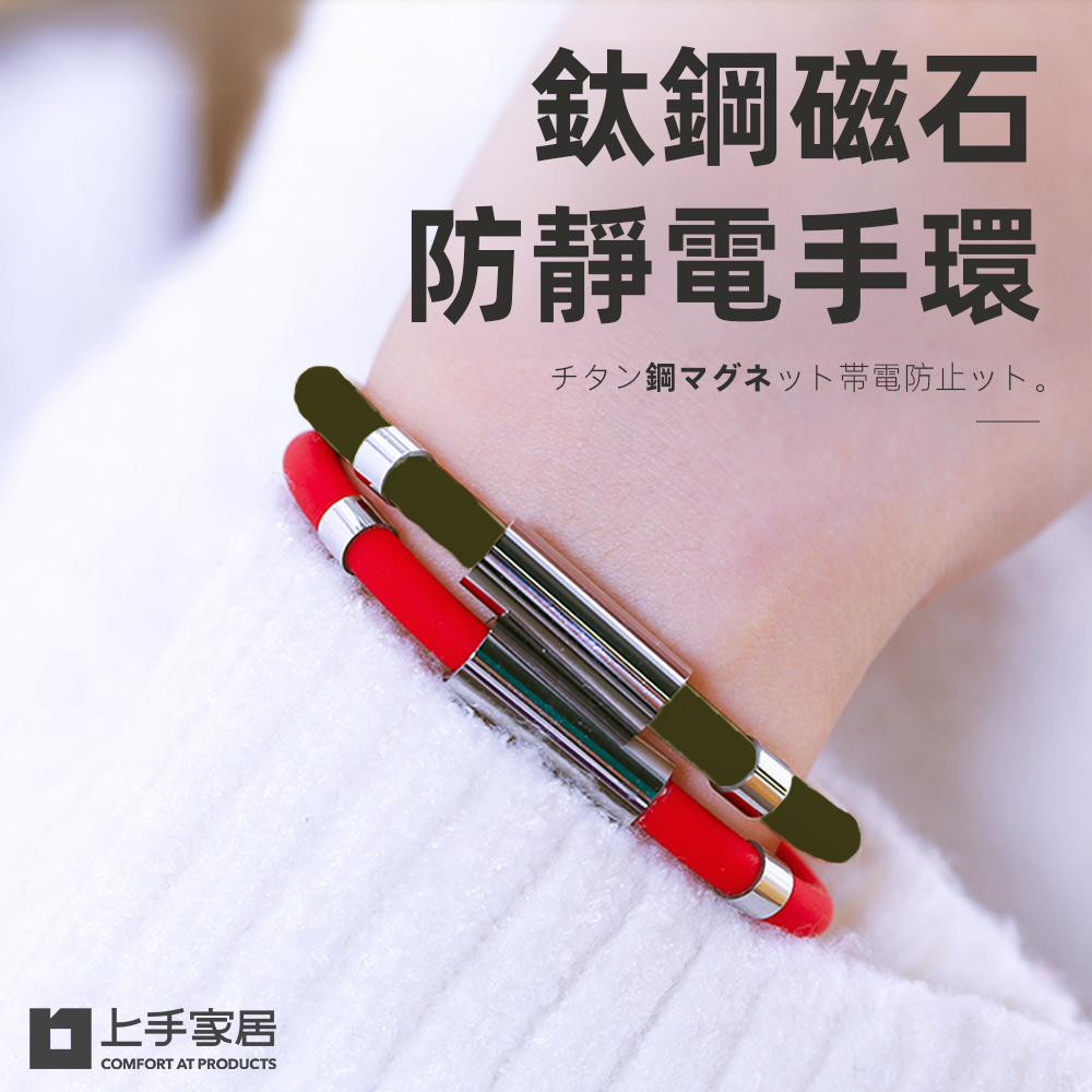 【上手家居】鈦鋼磁石防靜電手環 黑色女(運動手環/抗靜電手環/消除靜電/除靜電手環/防靜電手鍊/去靜電)