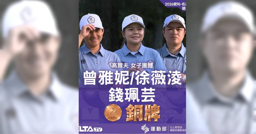 亞運／高爾夫傳捷報！曾雅妮領軍女團摘銅　