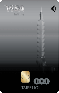 TAIPEI 101 聯名卡VISA無限卡