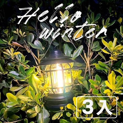 時尚玩家 充電式復古露營燈/LED照明燈/帳棚燈/營地燈(3入)