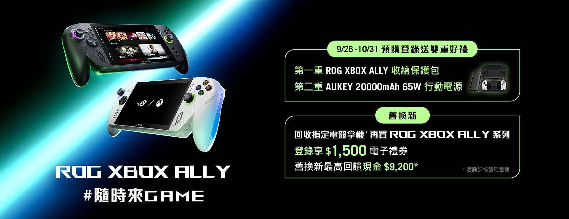ROG Xbox Ally 系列聯名電競掌機開放預購：整合 Windows 與 Xbox 生態，建議售價 21,999 元起