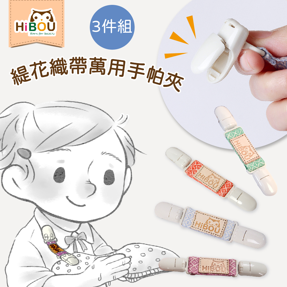 【喜福HiBOU】幼兒必備，隨身夾手帕最方便！高質感緹花織帶雙頭手帕夾3件組12.8cm｜幼稚園手帕夾｜萬用手帕夾