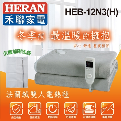 HERAN 禾聯 法蘭絨雙人電熱毯 HEB-12N3(H) [限時優惠]