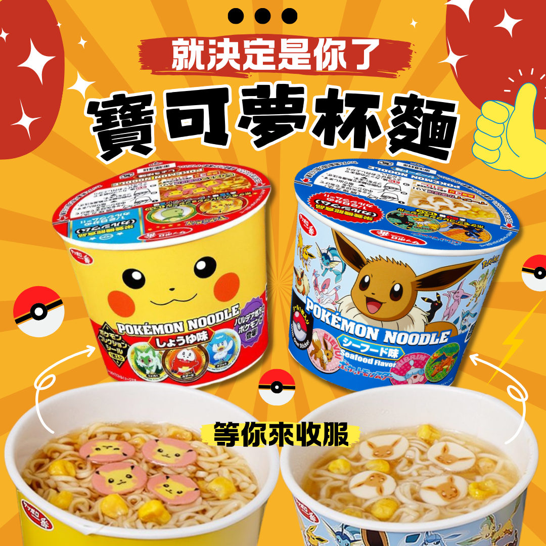 ｜現貨+預購｜【三洋札幌一番】寶可夢杯麵(皮卡丘醬油/伊布海鮮) 《完美禮品本舖》
