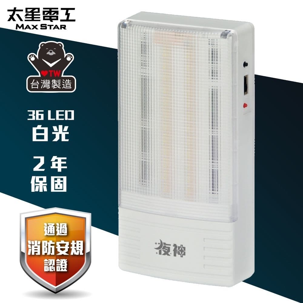 夜神LED緊急停電照明燈 36LED 白光 /EM-130-36個檢 IGA9002