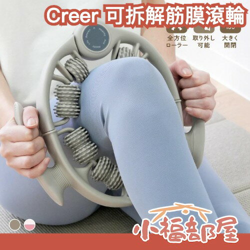 日本 Creer 可拆解筋膜滾輪 按摩 放鬆 小腿 腰部 背部 手臂按摩 放鬆神器 滾輪按摩 全身可用 美腿 全方位放鬆 運動後 久坐【小福部屋】