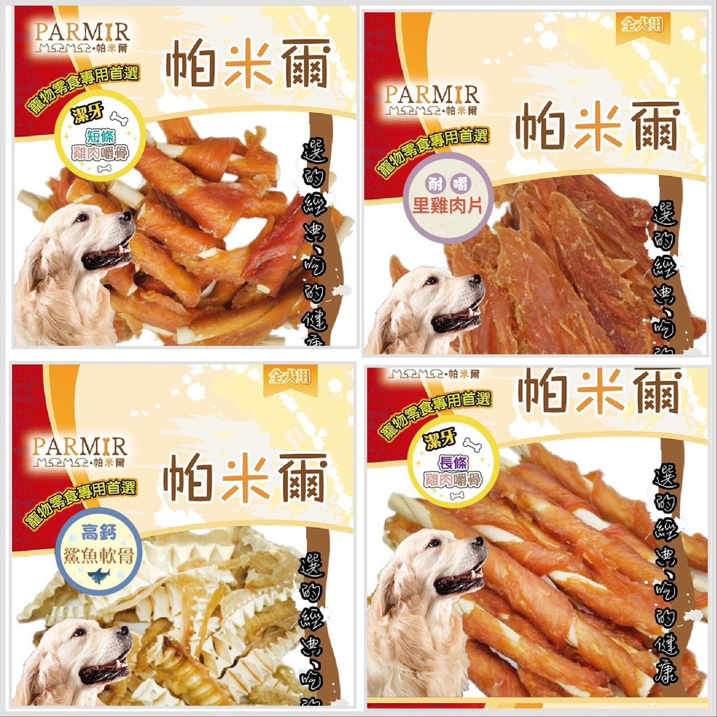 【蝦皮直營】PARMIR 帕米爾 寵物零食 潔牙骨/肉乾/肉條/肉絲/肉片 多款任選 犬用 犬 狗 零食 點心 現貨