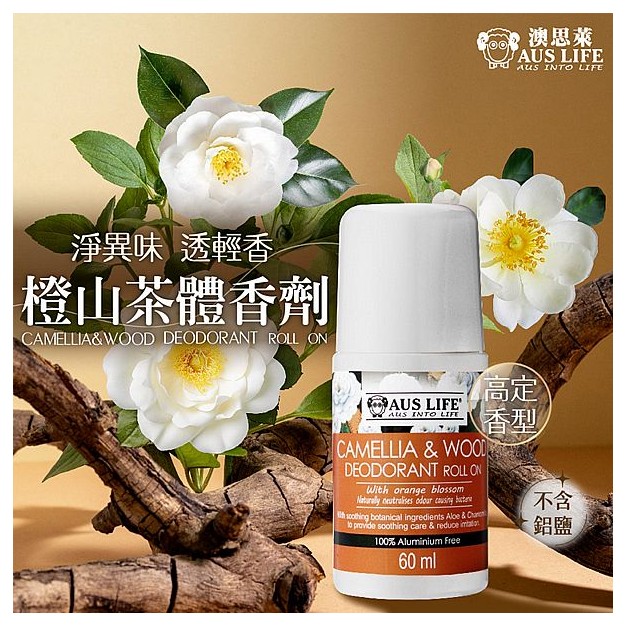 澳洲 AUS LIFE 澳思萊~橙山茶體香劑(60ml)