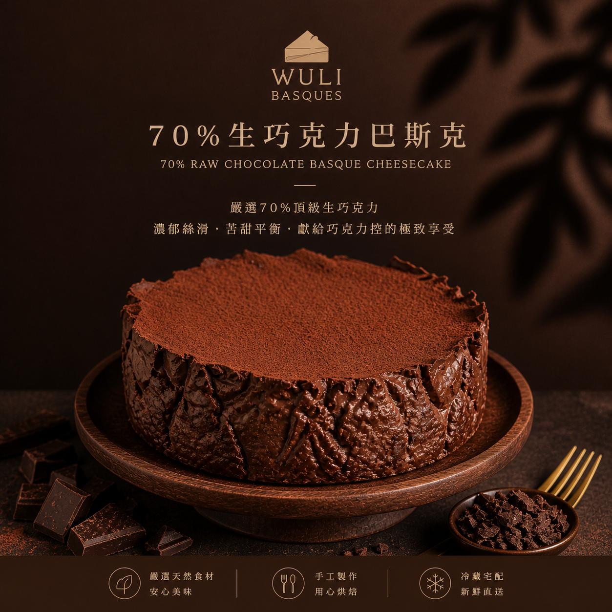 【WULI】70%生巧克力巴斯克乳酪蛋糕