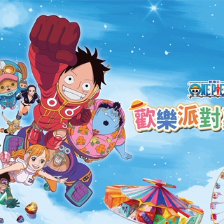 航海王迷瘋了！ ONE PIECE攜手兒童新樂園！無人機煙火秀盛大舉行！大人小孩一起去