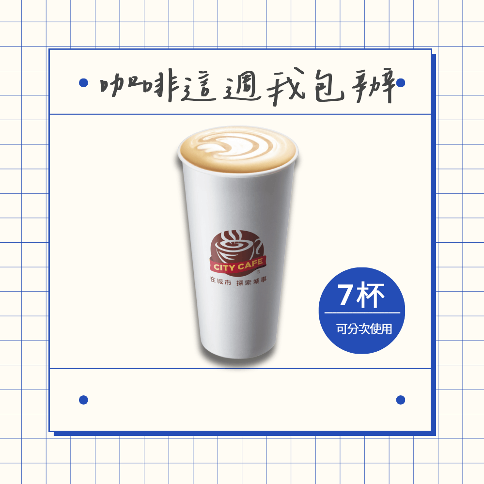 [這週我包辦]【7-ELEVEN】 熱厚乳拿鐵咖啡(特大)好禮即享券(1杯$60/1組$420，最低購買7杯)