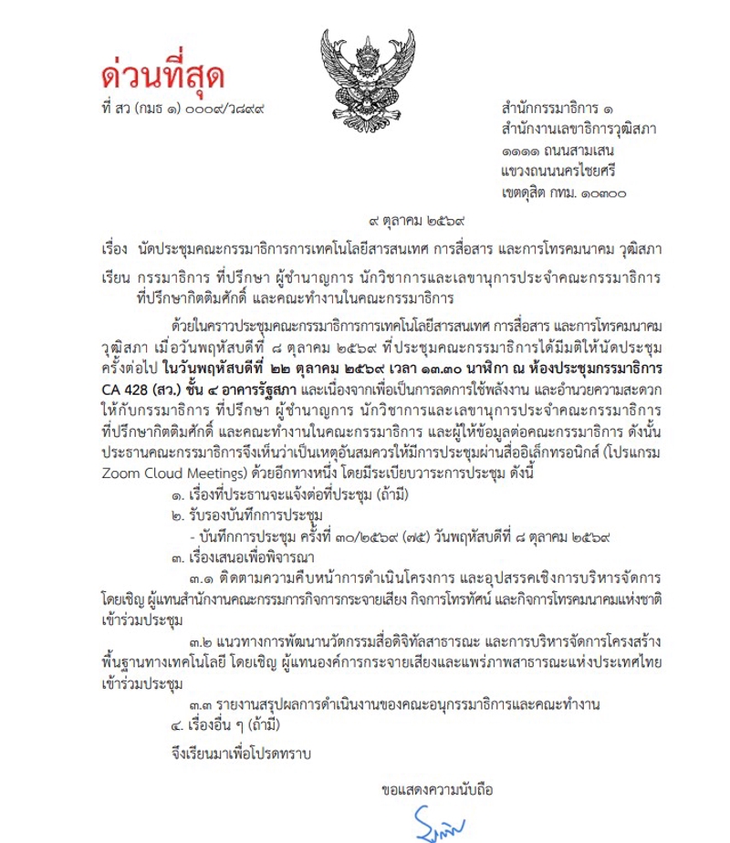 จับตาอนาคตสื่อสาธารณะ  3 กมธ. สส.-สว. นัดถก 22 ต.ค.นี้
