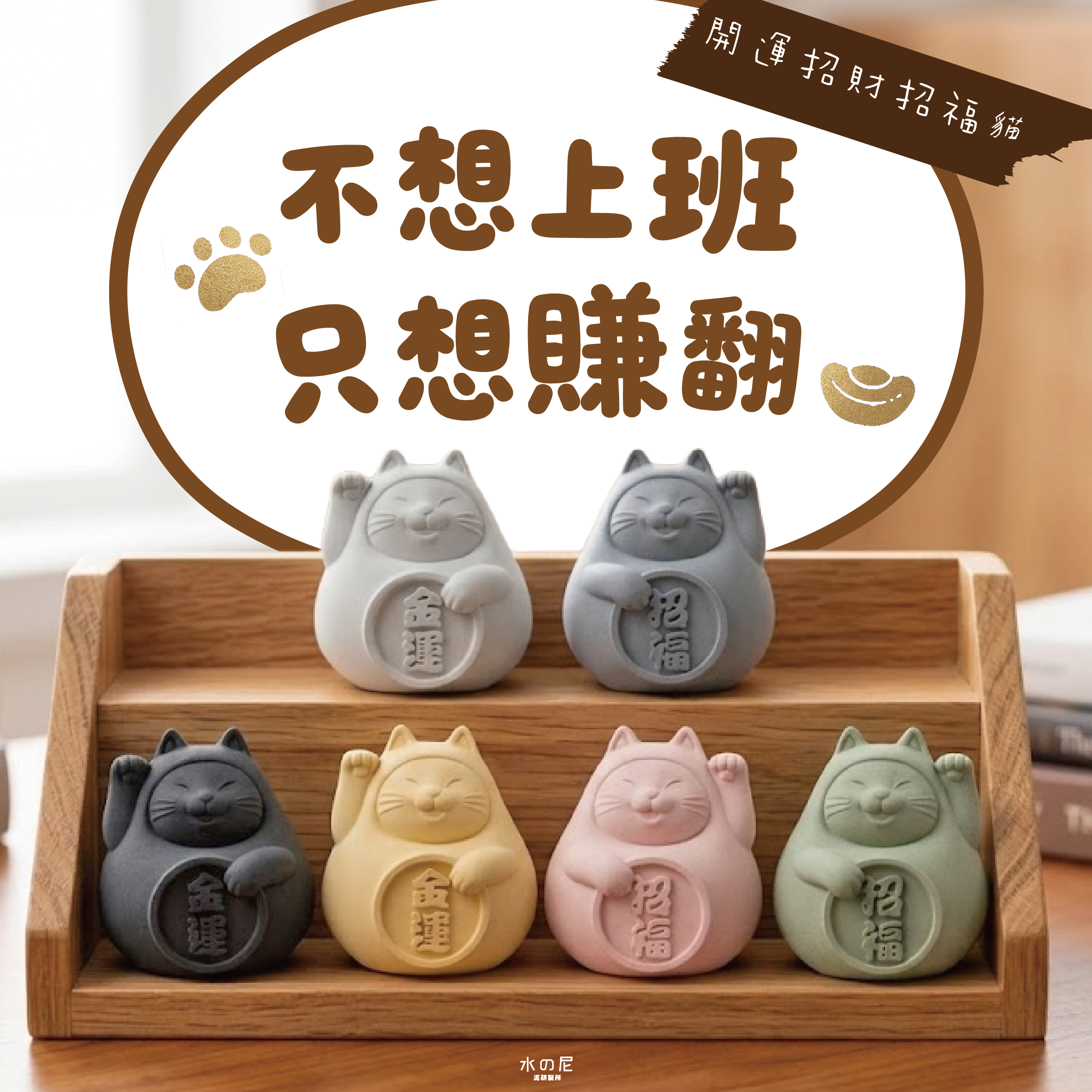 6色可選【辦公室小物】胖胖招財招福貓 (小)+元寶 生日禮物 招財貓禮物 ｜可加購精油