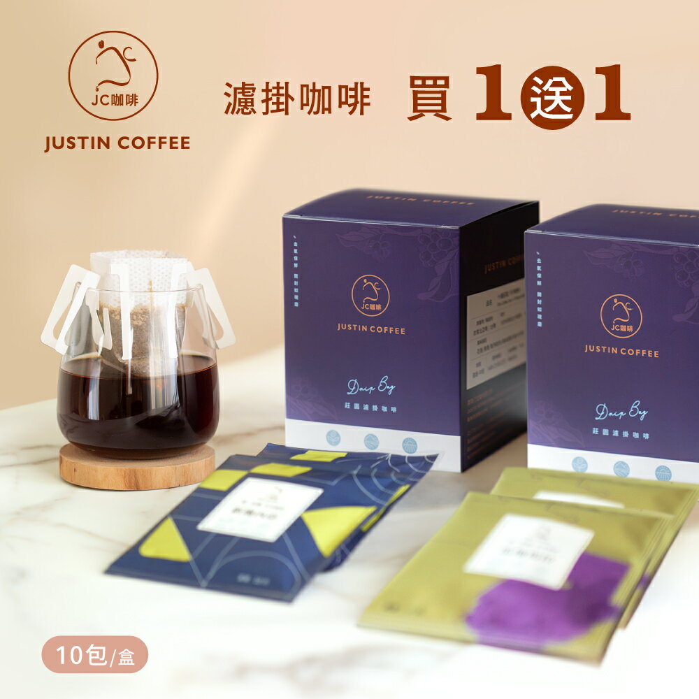 買一送一│莊園濾掛咖啡-購物車加入第 2 件商品，第 2 件即免費【JC咖啡】(10gx10包/盒) 去氧設備包裝