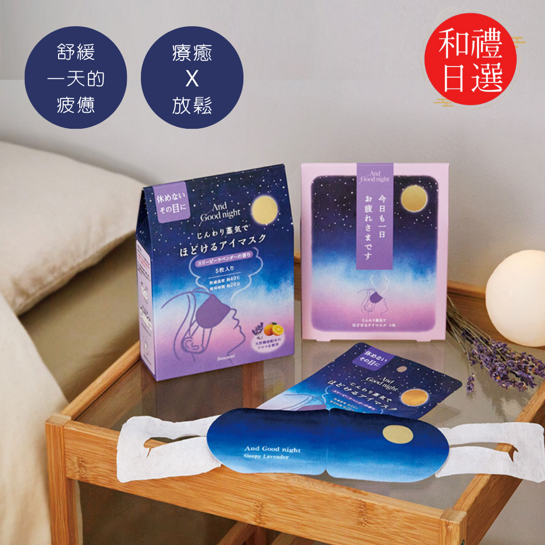 [快速出貨]【和禮日選】日本 薰衣草 蒸氣熱敷眼罩 五片裝 天然精油｜生日・3C族救星・旅行必備
