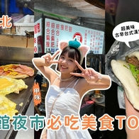 影｜台北美食｜公館夜市也有必比登推薦美食！網友大推古早味台式漢堡、雄記蔥抓餅