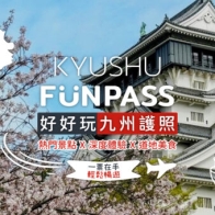 2024九州旅遊推薦【九州FunPASS】自由行必備套票，讓你輕鬆規劃九州4天3夜行程 - 好好玩 FUNIT 2024