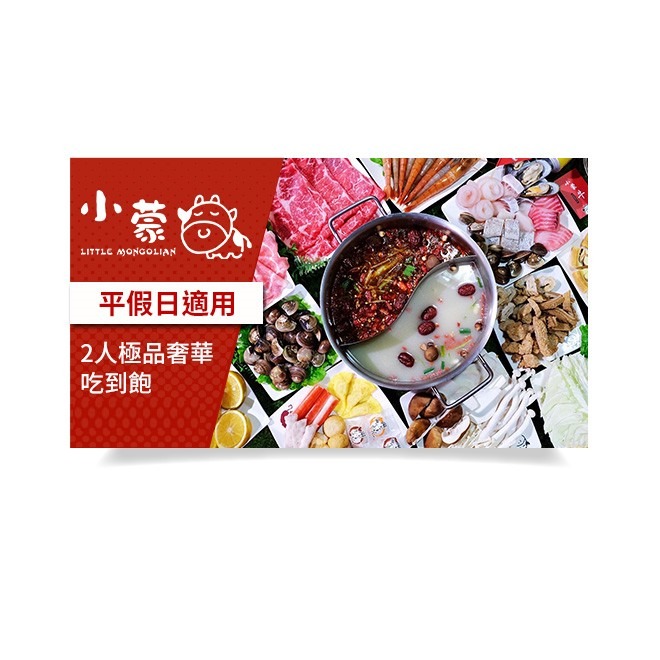 【小蒙牛頂級麻辣鍋】2人極品奢華吃到飽2025A112