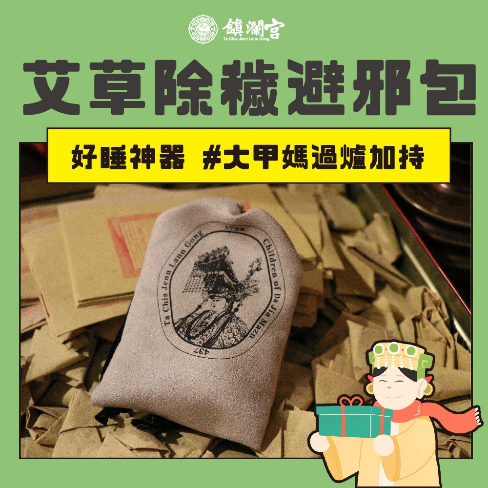 【鎮瀾宮】保身除穢庇佑香囊-旅行必備｜除穢包｜香包｜艾草｜香包｜大甲媽｜護身符｜送禮｜禮盒｜平安｜旅行｜情人節禮物｜繞境｜遶境