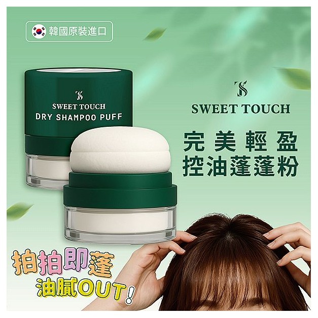 SWEET TOUCH~直覺完美輕盈控油蓬蓬粉(5g)