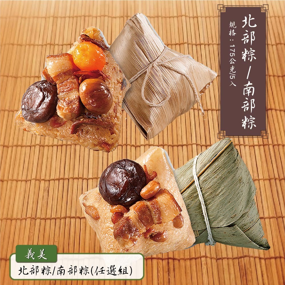 [指定區間出貨]端午節快樂🐲【義美】南北粽(175g x5入/包)(含運)-北部粽/南部粽【墊腳石】粽子 端粽
