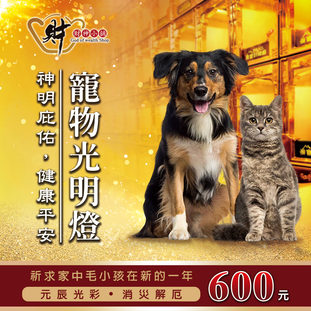 丙午年-點燈服務【進寶財神廟】首波限量開放報名 寵物光明燈【財神小舖】贈送-寵物平安符+馬上有錢招財錢母