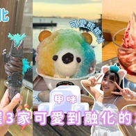 台北美食｜可愛、美味又消暑的冰店！甲咪特選3間好吃好拍的冰品！