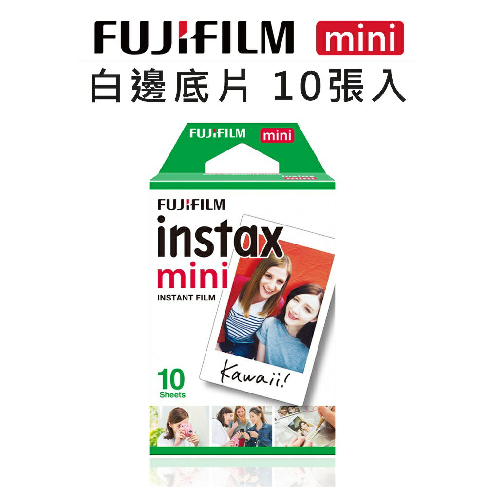 EC數位 FUJIFILM 富士 Instax mini 白邊底片 雙子星 10張 /20張 拍立得 空白 白框 底片