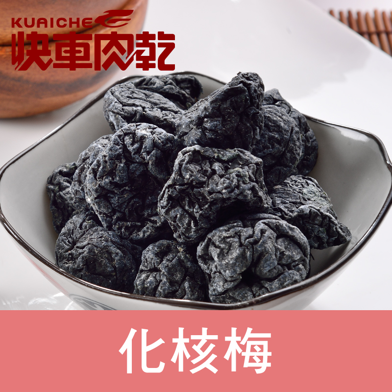 快車肉乾 化核梅240g