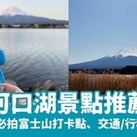 2026 【河口湖景點推薦】12個必拍富士山打卡點、交通建議、一日遊行程攻略 - 好好玩FUNIT