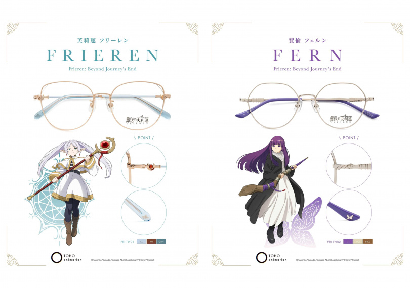 芙莉蓮款取披風邊緣色調，鏡蓮華銀戒做為鏡框色，手杖化為鏡腳造型。​（圖／品牌提供）