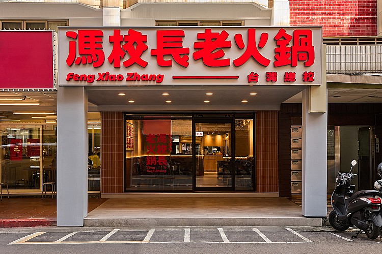 「馮校長老火鍋」堪稱近年中國火鍋界最受矚目的新星。