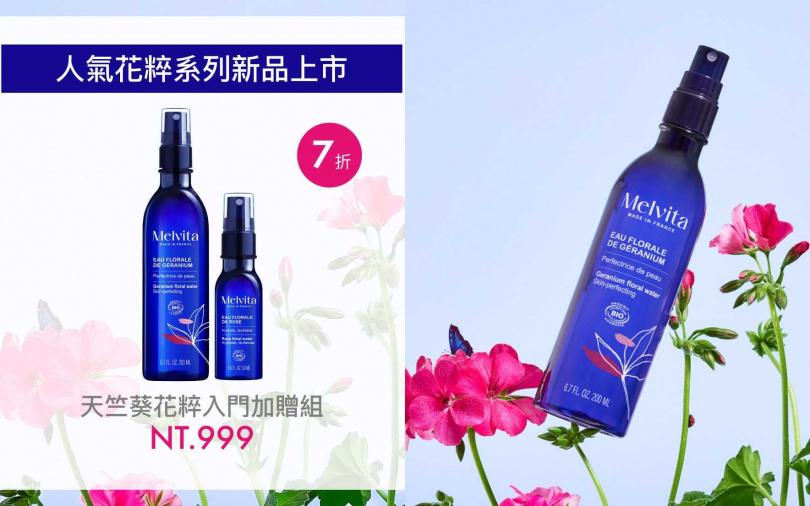 首推「天竺葵花粹入門加贈組」，以999元即可入手200ml天竺葵花粹，再加贈50ml精典玫瑰花粹。（圖／品牌提供）