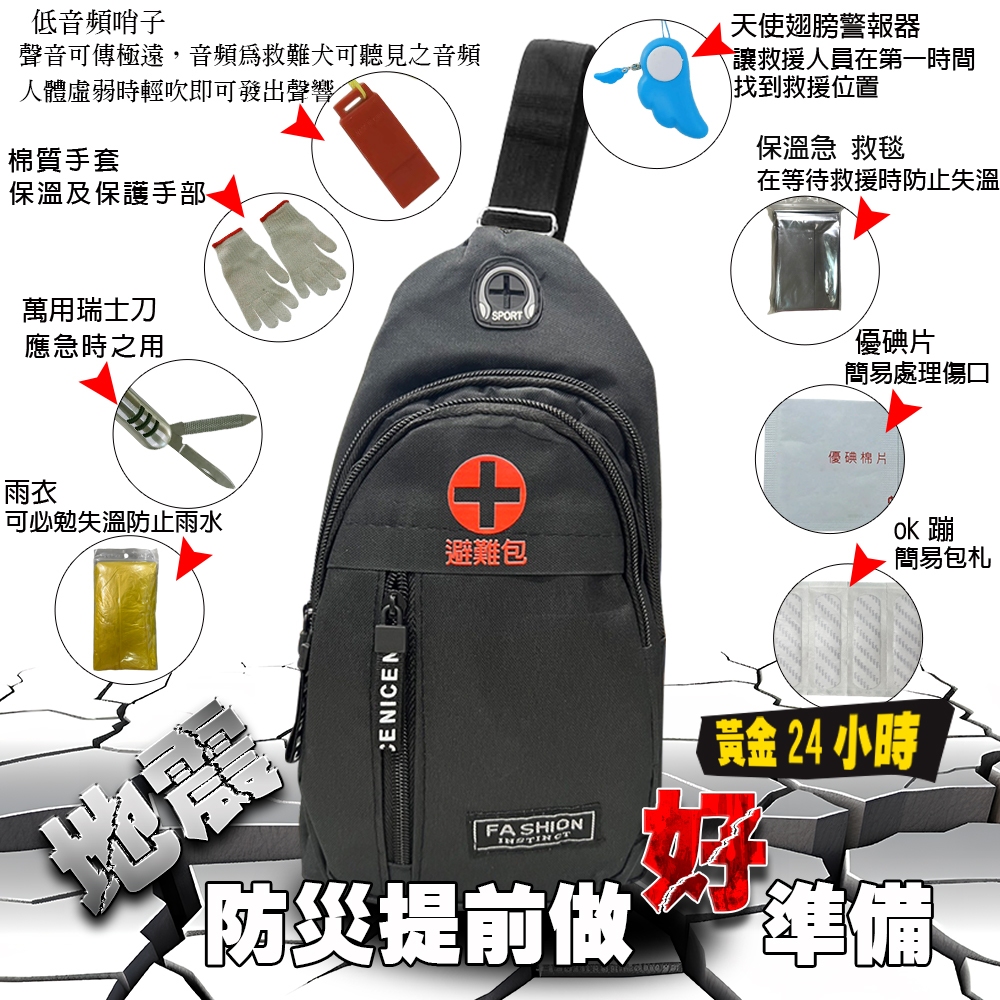 GS MALL 八合一隨身防災應急避難包 避難包 急救包 防災包 機車急救包 避難包 應急避難包 救難包 防護包 戰爭包