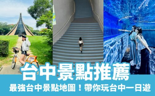 【台中景點】最新台中一日遊景點推薦，最強台中旅遊地圖！