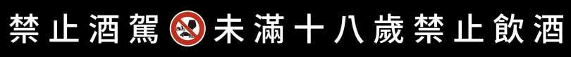 ※飲酒過量，有害健康，未滿18歲請勿飲酒