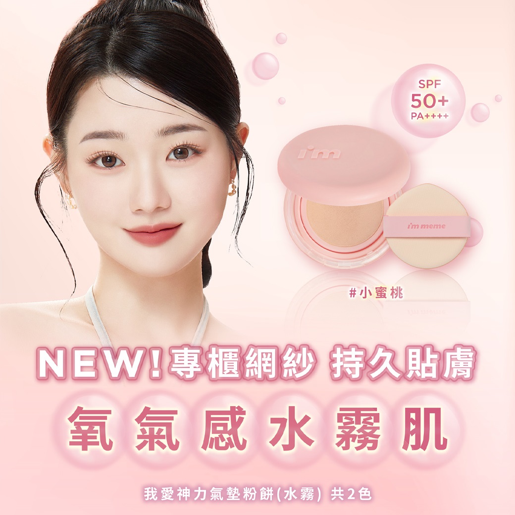 I’M MEME我愛神力氣墊粉餅(水霧)15g - 2色任選