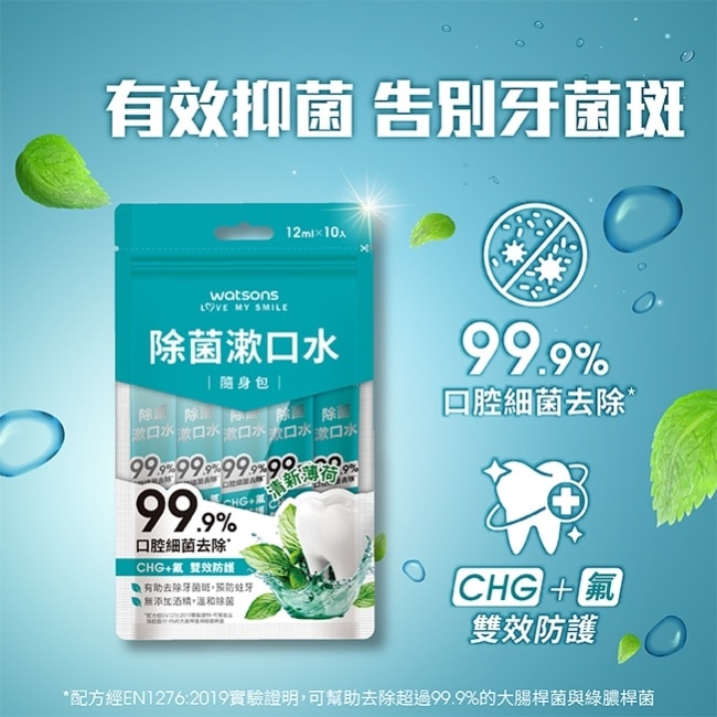 屈臣氏除菌漱口水隨身包(12ml x 10入)