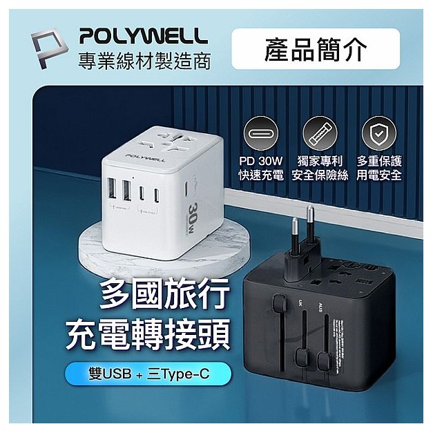 Polywell 寶利威爾~多合一萬國轉接頭／旅行轉接插座30W(1入) 款式可選