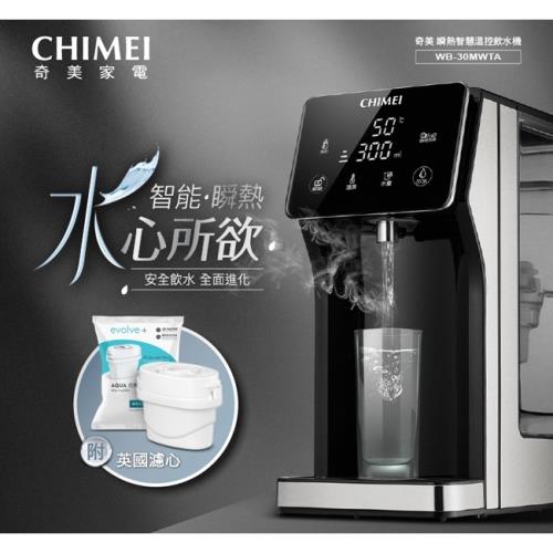 CHIMEI奇美瞬熱智慧溫控飲水機 WB-30MWTA