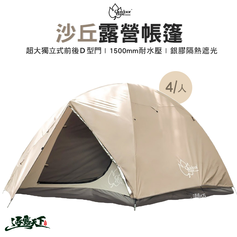 【OutdoorBase】沙丘六人露營帳
